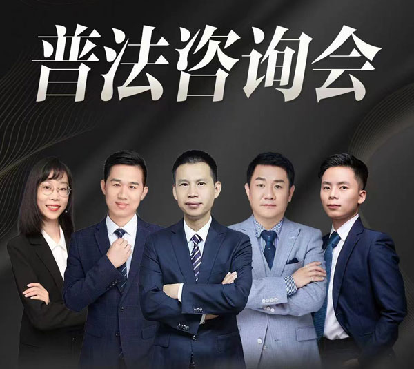 2024年3月30日北京在明律师事务所百城行 – 成都站